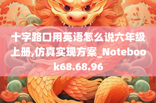 十字路口用英语怎么说六年级上册,仿真实现方案_Notebook68.68.96