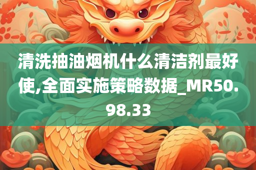 清洗抽油烟机什么清洁剂最好使,全面实施策略数据_MR50.98.33