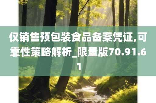 仅销售预包装食品备案凭证,可靠性策略解析_限量版70.91.61