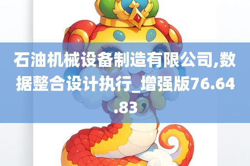 石油机械设备制造有限公司,数据整合设计执行_增强版76.64.83