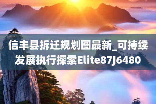 信丰县拆迁规划图最新_可持续发展执行探索Elite87J6480