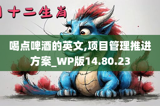 喝点啤酒的英文,项目管理推进方案_WP版14.80.23