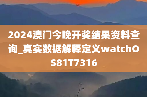 2024澳门今晚开奖结果资料查询_真实数据解释定义watchOS81T7316