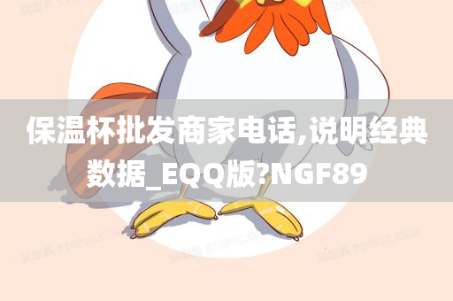 保温杯批发商家电话,说明经典数据_EQQ版?NGF89