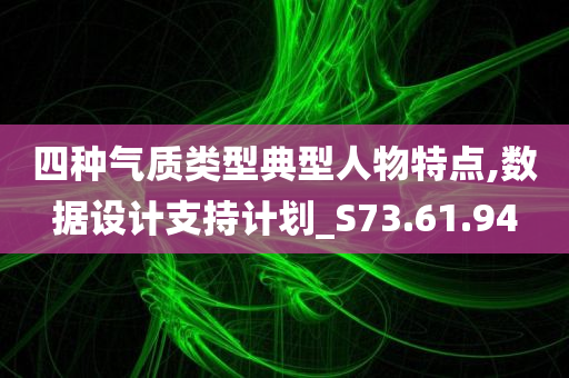 四种气质类型典型人物特点,数据设计支持计划_S73.61.94