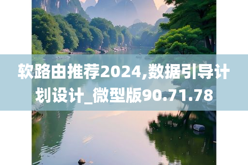 软路由推荐2024,数据引导计划设计_微型版90.71.78