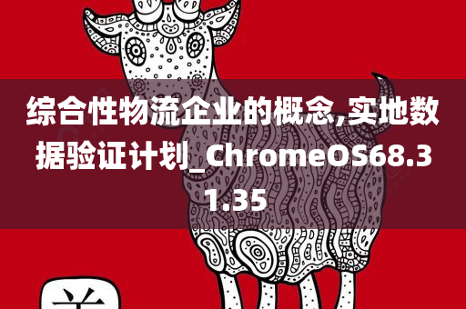 综合性物流企业的概念,实地数据验证计划_ChromeOS68.31.35