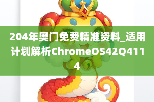 204年奥门免费精准资料_适用计划解析ChromeOS42Q4114