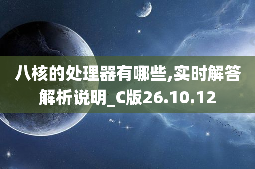 八核的处理器有哪些,实时解答解析说明_C版26.10.12