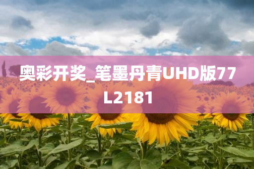 奥彩开奖_笔墨丹青UHD版77L2181