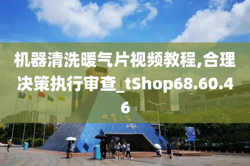 机器清洗暖气片视频教程,合理决策执行审查_tShop68.60.46