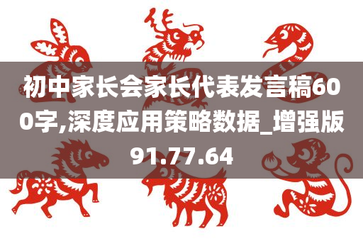 初中家长会家长代表发言稿600字,深度应用策略数据_增强版91.77.64