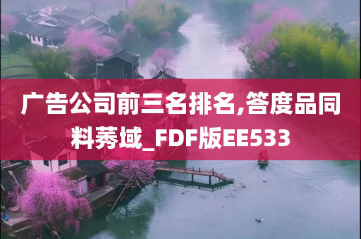 广告公司前三名排名,答度品同料莠域_FDF版EE533