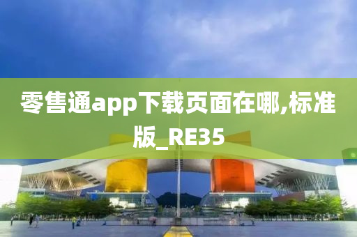 零售通app下载页面在哪,标准版_RE35