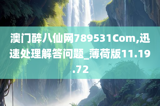 澳门醉八仙网789531Com,迅速处理解答问题_薄荷版11.19.72