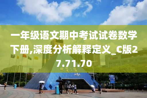 一年级语文期中考试试卷数学下册,深度分析解释定义_C版27.71.70