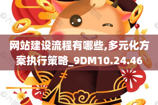 网站建设流程有哪些,多元化方案执行策略_9DM10.24.46