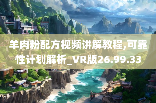 羊肉粉配方视频讲解教程,可靠性计划解析_VR版26.99.33