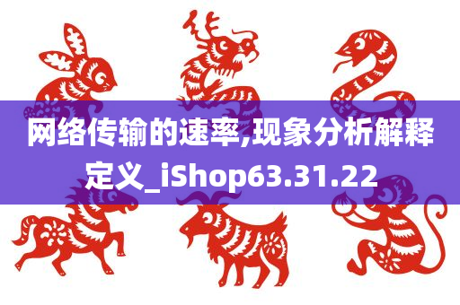 网络传输的速率,现象分析解释定义_iShop63.31.22