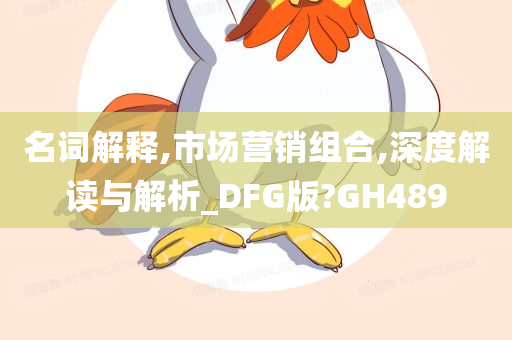 名词解释,市场营销组合,深度解读与解析_DFG版?GH489