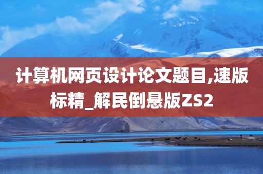 计算机网页设计论文题目,速版标精_解民倒悬版ZS2