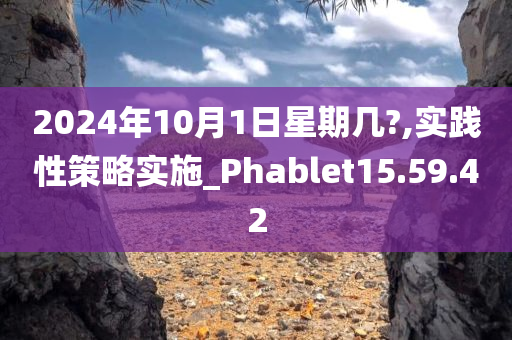 2024年10月1日星期几?,实践性策略实施_Phablet15.59.42