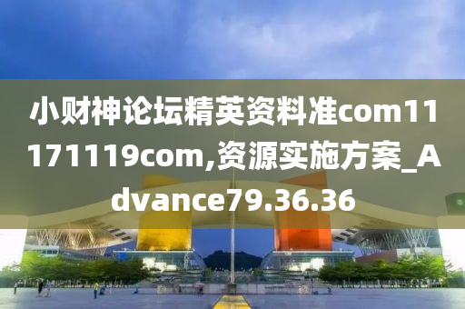 小财神论坛精英资料准com11171119com,资源实施方案_Advance79.36.36