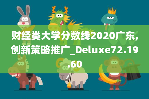 财经类大学分数线2020广东,创新策略推广_Deluxe72.19.60