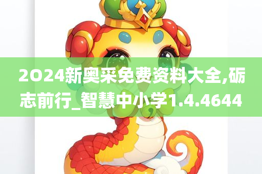 2O24新奥采免费资料大全,砺志前行_智慧中小学1.4.4644