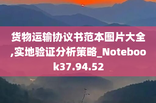 货物运输协议书范本图片大全,实地验证分析策略_Notebook37.94.52