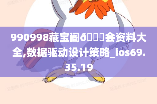 990998藏宝阁🐎会资料大全,数据驱动设计策略_ios69.35.19