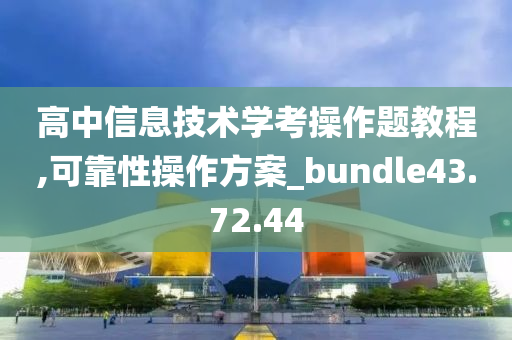 高中信息技术学考操作题教程,可靠性操作方案_bundle43.72.44