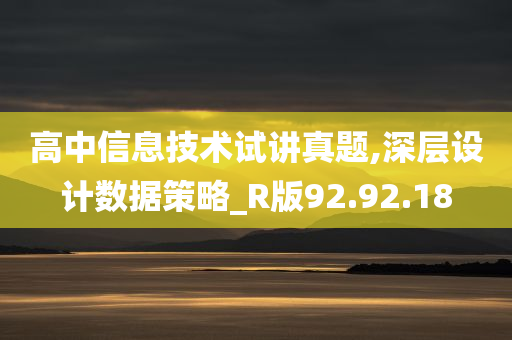 高中信息技术试讲真题,深层设计数据策略_R版92.92.18