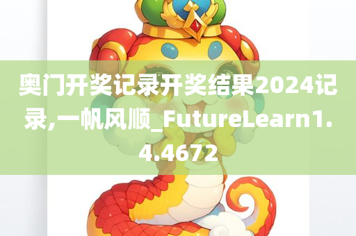 奥门开奖记录开奖结果2024记录,一帆风顺_FutureLearn1.4.4672