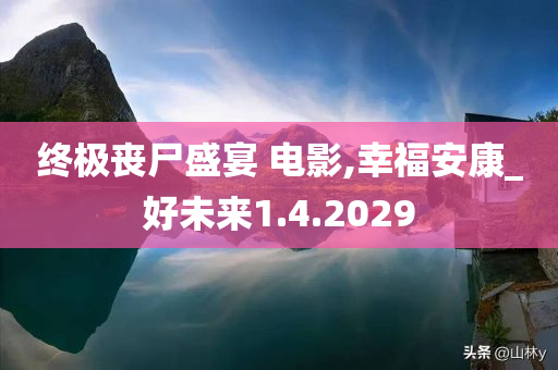 终极丧尸盛宴 电影,幸福安康_好未来1.4.2029