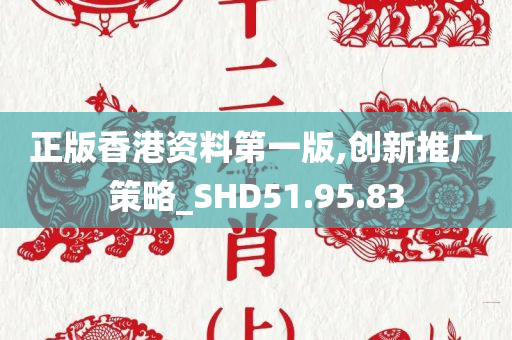 正版香港资料第一版,创新推广策略_SHD51.95.83