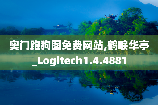 奥门跑狗图免费网站,鹤唳华亭_Logitech1.4.4881