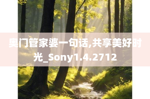 奥门管家婆一句话,共享美好时光_Sony1.4.2712