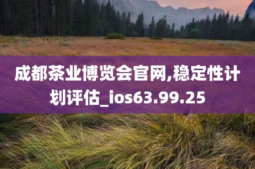 成都茶业博览会官网,稳定性计划评估_ios63.99.25