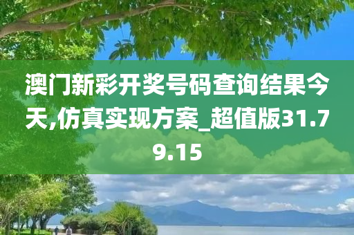 澳门新彩开奖号码查询结果今天,仿真实现方案_超值版31.79.15