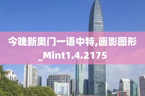 今晚新奥门一语中特,画影图形_Mint1.4.2175