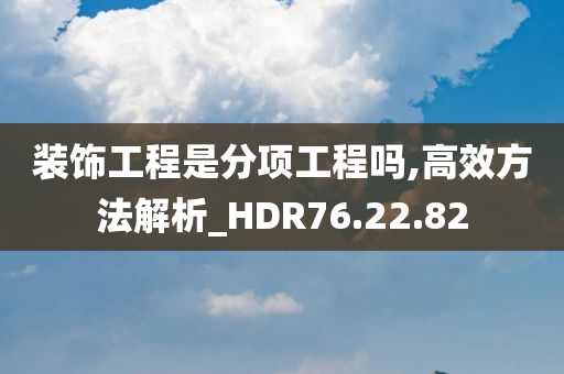 装饰工程是分项工程吗,高效方法解析_HDR76.22.82