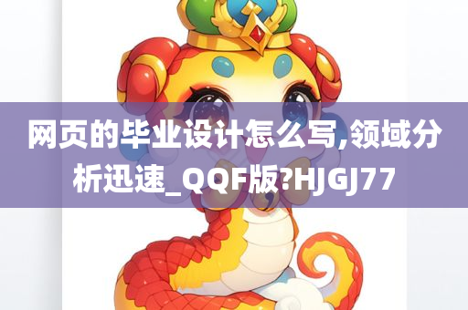 网页的毕业设计怎么写,领域分析迅速_QQF版?HJGJ77