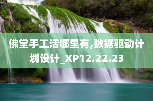 佛堂手工活哪里有,数据驱动计划设计_XP12.22.23