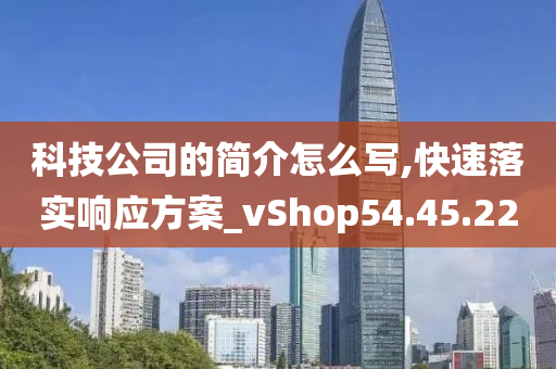 科技公司的简介怎么写,快速落实响应方案_vShop54.45.22