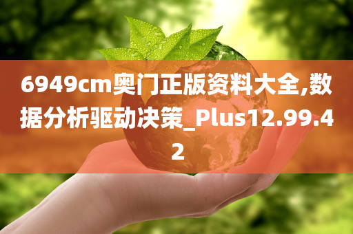 6949cm奥门正版资料大全,数据分析驱动决策_Plus12.99.42