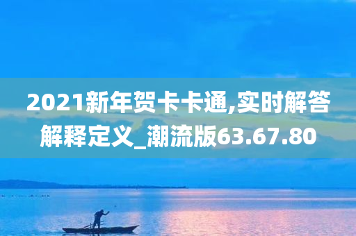 2021新年贺卡卡通,实时解答解释定义_潮流版63.67.80