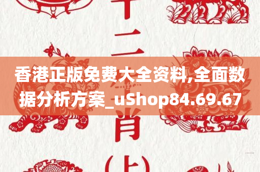 香港正版免费大全资料,全面数据分析方案_uShop84.69.67