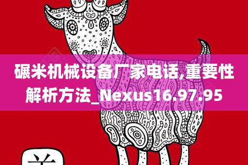 碾米机械设备厂家电话,重要性解析方法_Nexus16.97.95