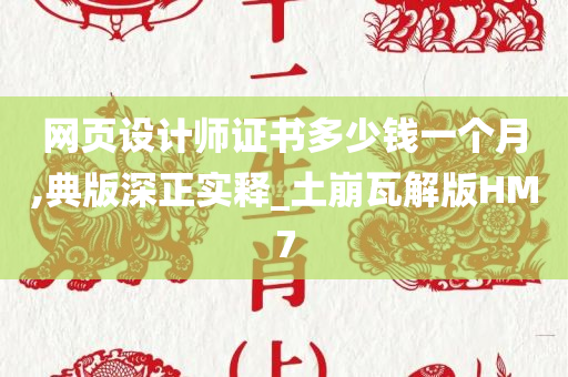 网页设计师证书多少钱一个月,典版深正实释_土崩瓦解版HM7